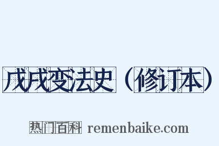 戊戌变法史（修订本）是什么意思的图片